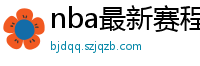 nba最新赛程